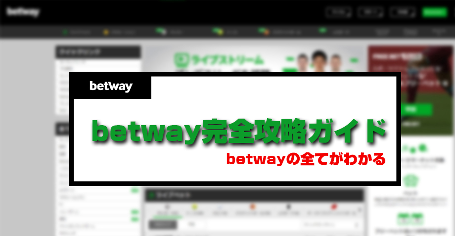 betwayの特徴・評判・完全攻略ガイド