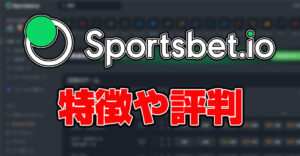 スポーツベットアイオー（Sportsbet.io）評判や口コミの真相・特徴・違法性を徹底解説！