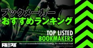 【2023年10月】ブックメーカーおすすめ比較ランキング｜日本人向けスポーツベットサイトを厳選！