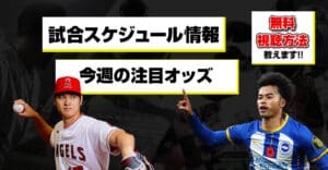 【随時更新】大谷翔平・三笘薫・八村塁含む日本人選手の試合スケジュール