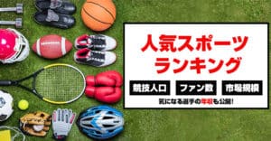 スポーツ人気ランキング2023｜アメリカ・日本・世界のTOP5を発表！
