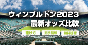 ウィンブルドン2023最新オッズ比較！賭け方・日本人選手情報・無料視聴の裏技を解説！