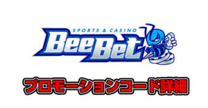 BeeBetのプロモーションコード全種類の詳細を徹底解説【2023年7月】