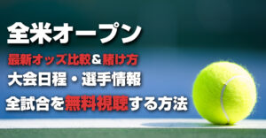 【全米オープンテニス2023】賭け方・最新オッズ・大会概要・放送情報（無料あり）