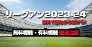 リーグアン2023-24の放送を無料視聴する方法！試合日程や日本人選手の情報も公開