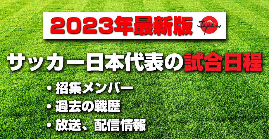 サッカー日本代表の試合日程・招集メンバー・放送情報