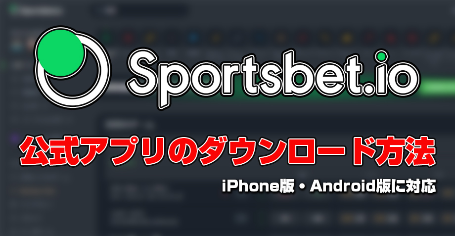 スポーツベットアイオーの公式アプリダウンロード方法