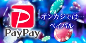 【悲報】オンラインカジノでPayPal(ペイパル)は使えない！おすすめ決済方法を紹介