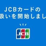 JCB対応のオンラインカジノ【怒涛の29選】JCBならではのメリット＆デメリットを3分で解説