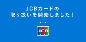 JCB対応のオンラインカジノ【怒涛の29選】JCBならではのメリット＆デメリットを3分で解説