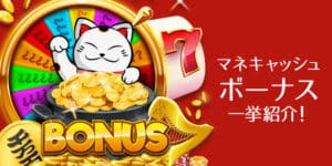 【閉鎖】オンラインカジノ「マネキャッシュ」でボーナスをお得にゲット！おすすめボーナス５選