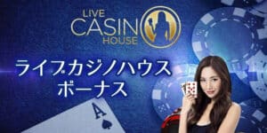 オンラインカジノ ライブカジノハウスで付与される7つのボーナスを大公開！！
