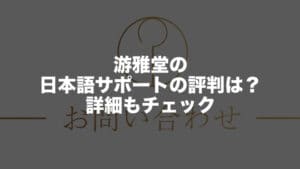 オンラインカジノ 游雅堂の日本語サポート充実度が知りたい！評判と使い方も紹介