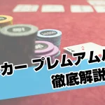 ポーカーのプレミアムハンド｜勝率が一目で分かる早見表公開！