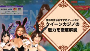 【クイーンカジノまとめ】日本人気が高い理由をボーナス・入出金・評判から紐解く！