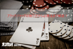 ブラックジャックの賭け方｜おすすめベット法＆必勝法5選