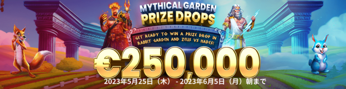 【プロモ】Mythical Garden Prize Drop