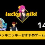 ラッキーニッキー“最新”おすすめゲーム14選！