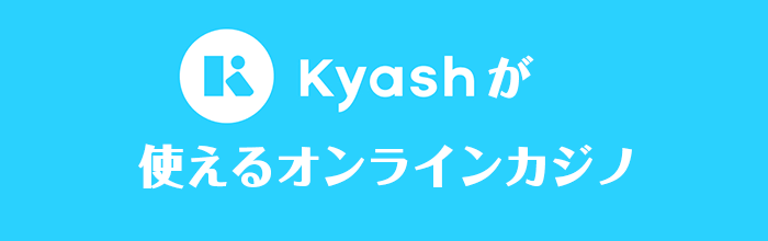 kyashが使えるオンラインカジノ