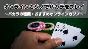 オンラインカジノで遊べるバカラの8種類を解説！＆おすすめのオンカジ3選