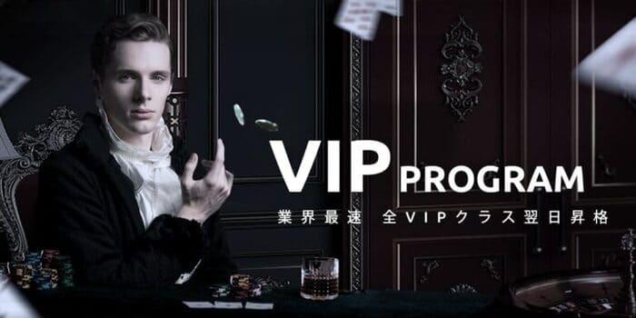 VIPプログラム