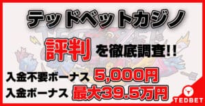 テッドベットカジノの評判｜口コミ・7,000円ボーナス情報