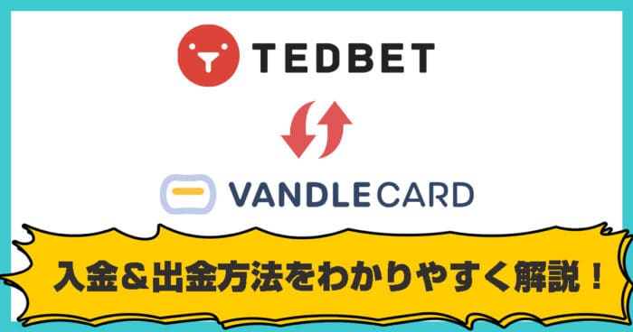 バンドルカードからTEDBETへ入金＆出金する方法