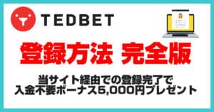 【¥5,000】テッドベットカジノ（TEDBET）の登録方法完全版！登録できない時の対処法や最新情報＆入金方法も徹底解説！
