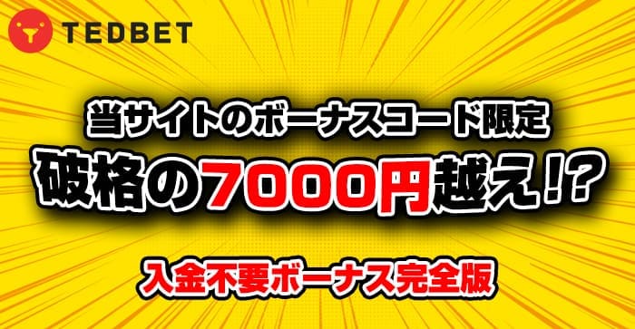 当サイトのボーナスコード限定破格の7000円越え！？入金不要ボーナス完全版