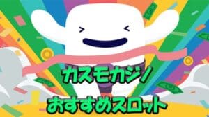 カスモカジノ（Casumo）おすすめスロット5選!!RTP・ボラティリティを分析!!