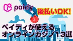 【後払いOK】Paidy（ペイディ）が使えるオンラインカジノ13選！入金できない時の注意点も分かりやすく解説！