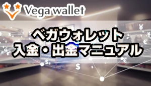 Vega Wallet（ベガウォレット）の入金・出金方法を解説【本人確認不要】注意点を分かりやすく解説