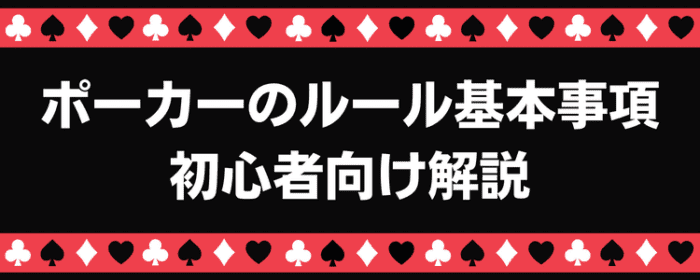 ポーカーのルール基本事項