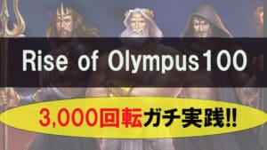 【Rise of Olympus 100】3,000ゲーム実践でガチ検証！確率・スペック・フローも（ライズオブオリンパス100）