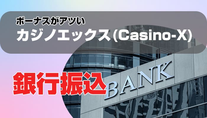 カジノエックス銀行振込のアイキャッチ画像