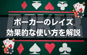 ポーカーのレイズのアイキャッチ画像