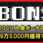 【最大39.5万円】ボンズカジノの入金ボーナス｜受け取り方・ボーナスコード