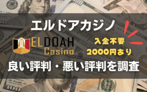 【徹底ガイド】エルドアカジノ（ELDOAH） │ 悪い評判の真相・入金/出金方法