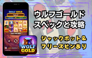 ウルフゴールド (Wolf Gold) ｜ 無料デモ・攻略法・フリースピン&ジャックポットの確率