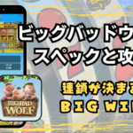 ビッグバッドウルフ (Big Bad Wolf) │遊び方・無料デモ・攻略法・実践レビュー