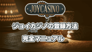 【画像で解説】ジョイカジノの登録方法 │ ¥7,500の高額入金不要ボーナスを進呈