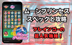 ムーンプリンセス (Moon Princess) │遊び方・無料デモ・確率・攻略法・実践レビュー