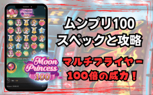ムーンプリンセス100 (Moon Princess100) │攻略法・無料デモ・実践レビュー