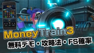 【無料デモ】マネートレイン3 (Money Train 3) │攻略法・確率・実践レビュー