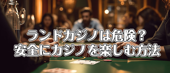 カジノを楽しむ方法