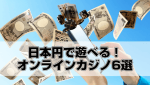日本円（JPY）対応のオンカジ6選｜メリットと注意点も解説！