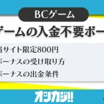 BCゲーム入金不要ボーナス