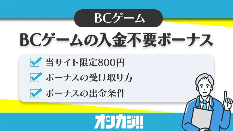 BCゲーム入金不要ボーナス